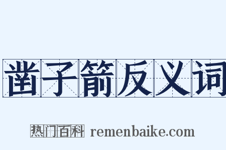 凿子箭反义词是什么意思的图片